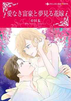 愛なき富豪と夢見る花嫁【分冊】