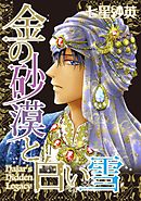 金の砂漠と白い雪【分冊】 5巻