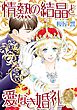 情熱の結晶と愛なき婚礼【分冊】 1巻