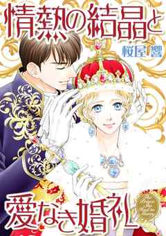 情熱の結晶と愛なき婚礼【分冊】 2巻