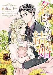 名ばかりの結婚【分冊】