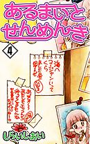 あるまいとせんめんき4