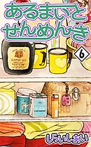 あるまいとせんめんき6