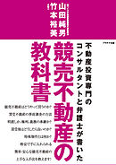 競売不動産の教科書