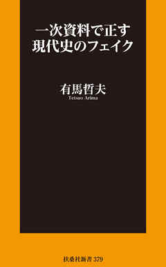 ビジネス・実用 ジャンル一次資料で正す現代史のフェイク - 有馬哲夫