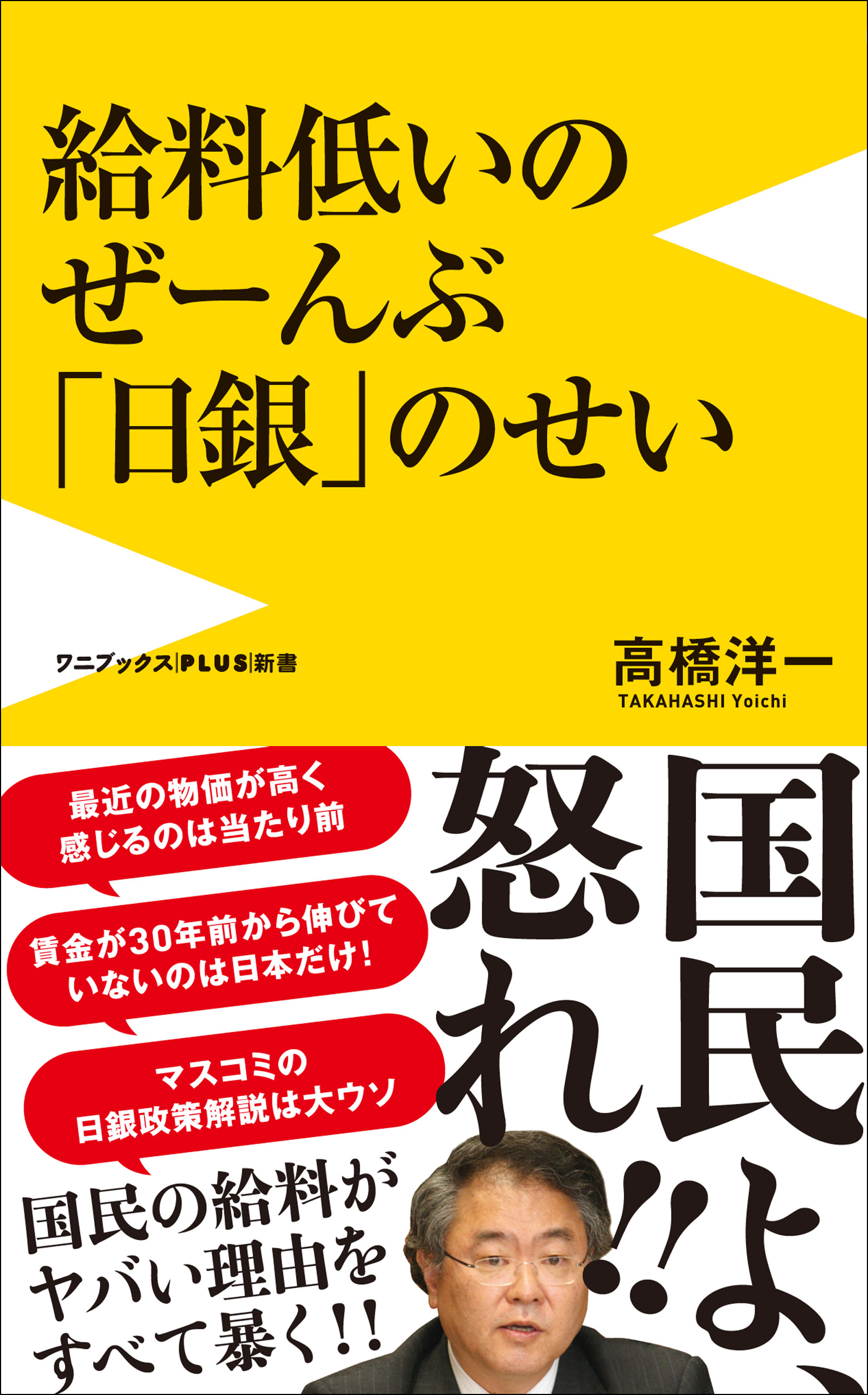 給料低いのぜーんぶ日銀のせい 高橋洋一 漫画 無料試し読みなら 電子書籍ストア ブックライブ