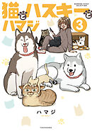 猫とハスキーとハマジ【電子特典付き】 (3)