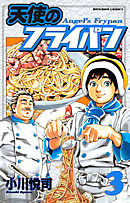 天使のフライパン（３）