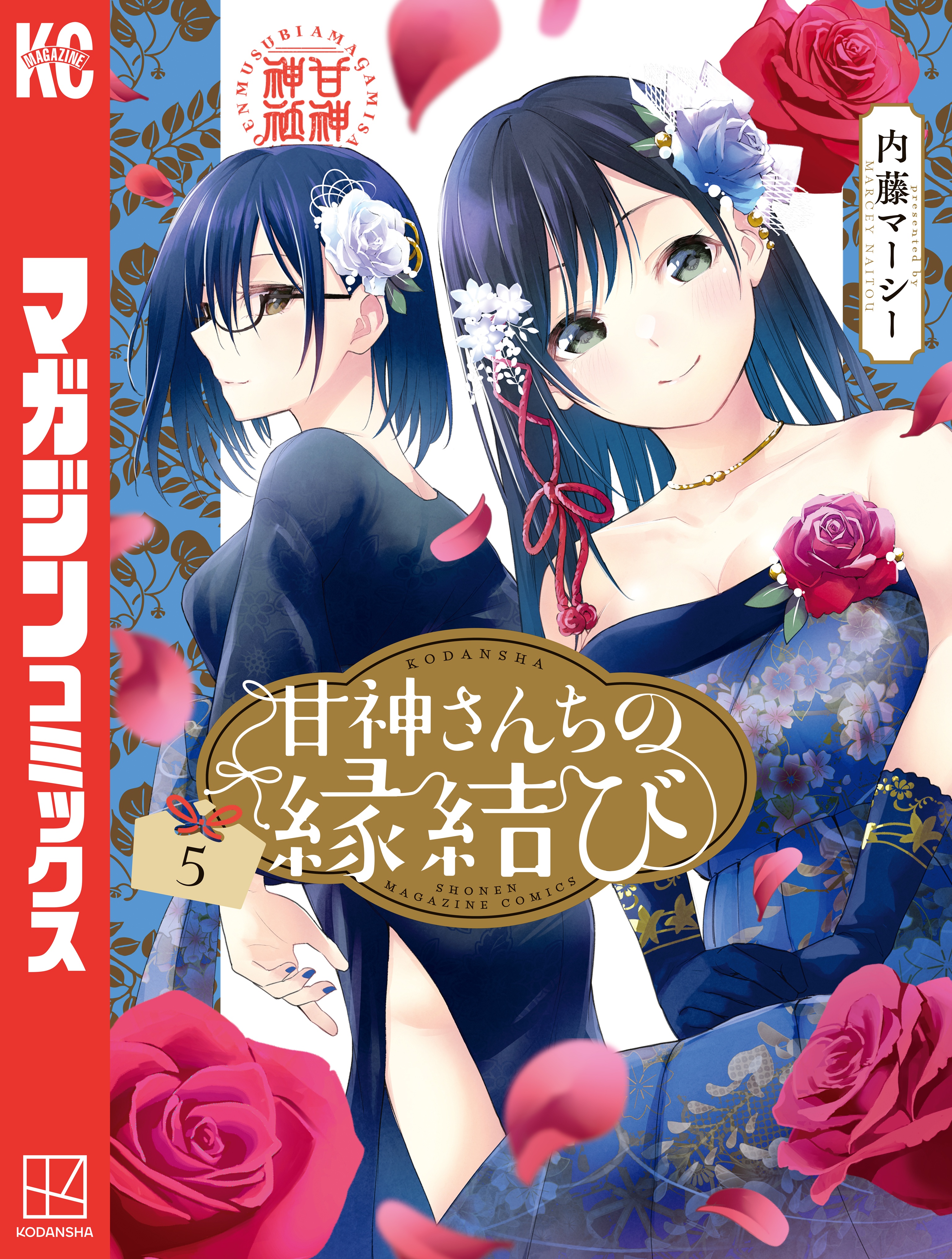 甘神さんちの縁結び（５） - 内藤マーシー - 少年マンガ・無料試し読み 