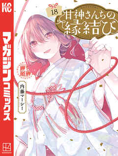 甘神さんちの縁結び（１８）