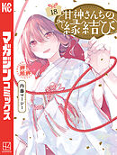 甘神さんちの縁結び（１８）