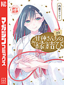 甘神さんちの縁結び（21）（最新刊） - 内藤マーシー - 少年