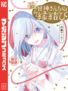 甘神さんちの縁結び（20）（最新刊） - 内藤マーシー - 少年