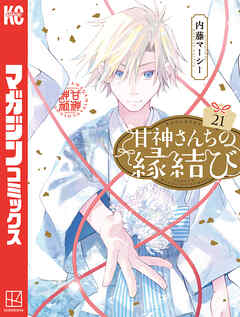 甘神さんちの縁結び（21）（最新刊） - 内藤マーシー - 少年