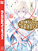 甘神さんちの縁結び（２１）