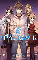 ダーウィンズゲーム １０ 漫画 無料試し読みなら 電子書籍ストア ブックライブ