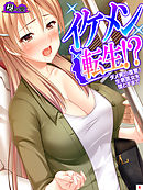 イケメン転生！？ ～ダメ男の復讐！生意気女を堕とすまで～　第６巻