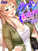 イケメン転生！？ ～ダメ男の復讐！生意気女を堕とすまで～　（単話）　第４話