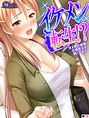 イケメン転生！？ ～ダメ男の復讐！生意気女を堕とすまで～　（単話）　第１６話