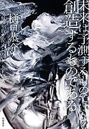 未来は予測するものではなく創造するものである　――考える自由を取り戻すための〈ＳＦ思考〉
