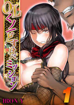 OLくノ一 どすけべミッション(1)