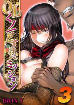 OLくノ一 どすけべミッション(3)