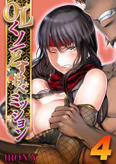 OLくノ一 どすけべミッション(4)