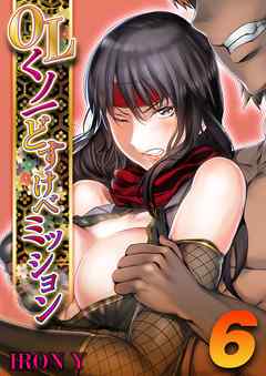 OLくノ一 どすけべミッション(6)