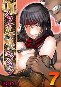 OLくノ一 どすけべミッション(7)