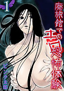 廃旅館でのエロ恐怖体験(1)