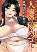 人妻の秘めゴト(3)