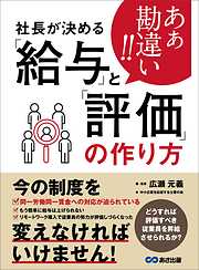 あぁ勘違い！！社長が決める「給与」と「評価」の作り方