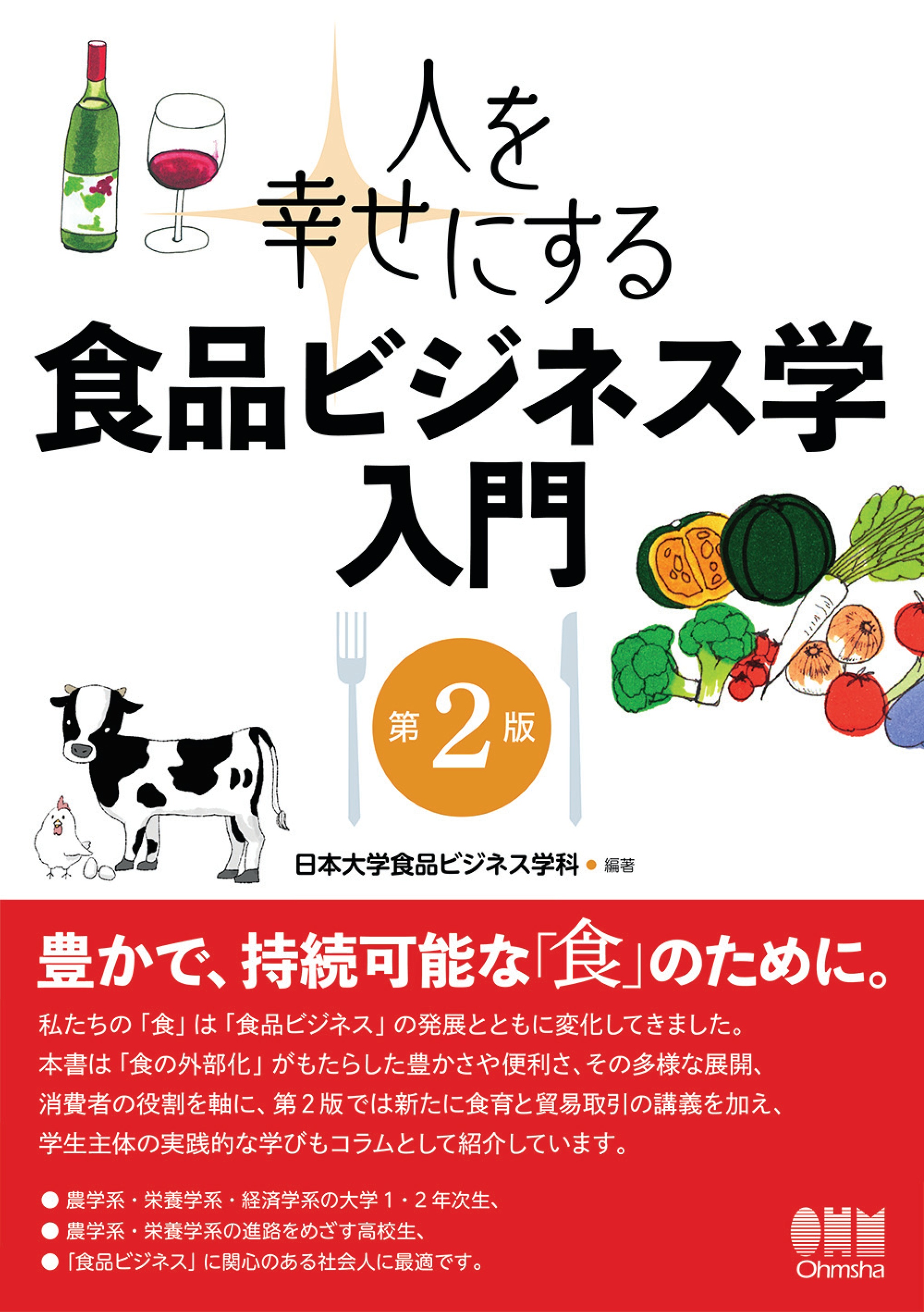 人を幸せにする 食品ビジネス学入門 第2版 漫画 無料試し読みなら 電子書籍ストア ブックライブ