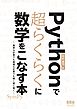 Pythonで超らくらくに数学をこなす本 ―簡単な計算でも複雑な計算でも瞬く間に解く―