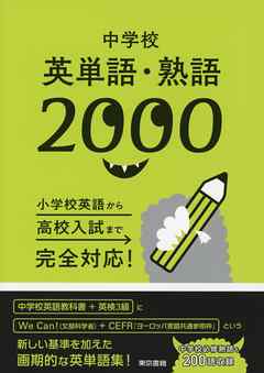 中学校英単語・熟語2000