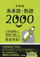 中学校英単語・熟語2000