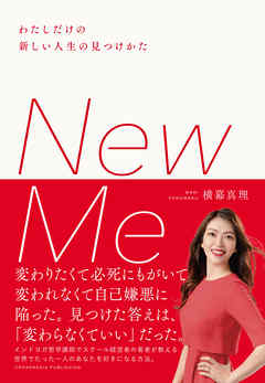 New Me　わたしだけの新しい人生の見つけかた