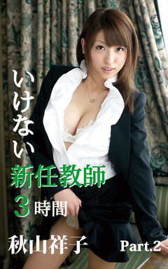 いけない新任教師　3時間　秋山祥子 part2