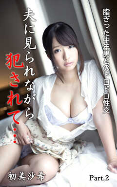 脂ぎった中年男とのドロドロ性交 part2