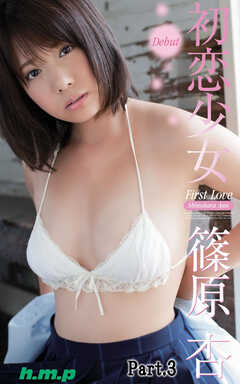 初恋少女　篠原杏 part3