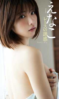 【デジタル限定】えなこ写真集「レースの誘惑」