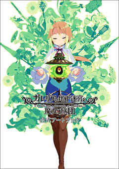 ガレリアの地下迷宮と魔女ノ旅団 公式アートブック