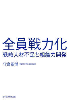 全員戦力化　戦略人材不足と組織力開発