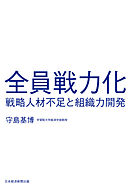 全員戦力化　戦略人材不足と組織力開発