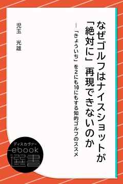 なぜゴルフはナイスショットが「絶対に」再現できないのか―「きょういち」を2にも10にもする知的ゴルフのススメ