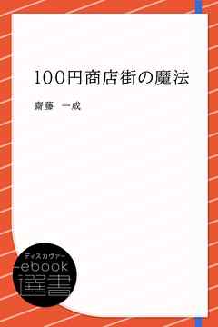 100円商店街の魔法