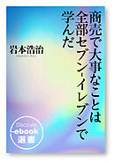 商売で大事なことは全部セブン‐イレブンで学んだ