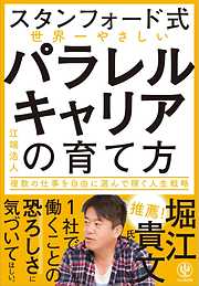 【スタンフォード式】世界一やさしい パラレルキャリアの育て方