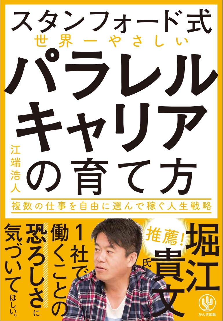 スタンフォード式】世界一やさしい パラレルキャリアの育て方 - 江端浩