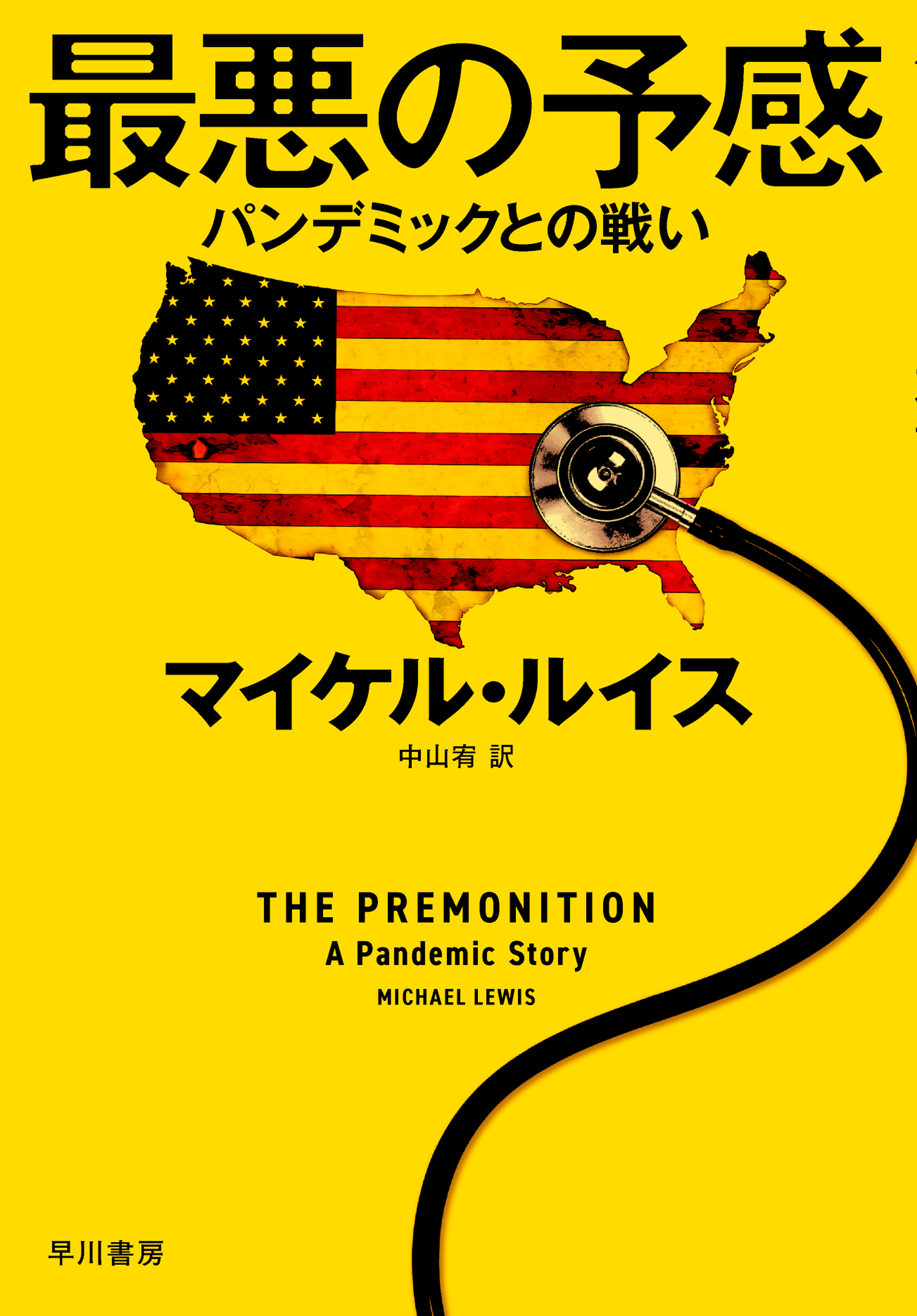 最悪の予感 パンデミックとの戦い マイケル ルイス 中山宥 漫画 無料試し読みなら 電子書籍ストア ブックライブ